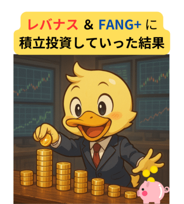 投資信託(レバナスとFANG+)に積立投資して３年と6ヶ月。2025年5月21日(水)現在の資産額