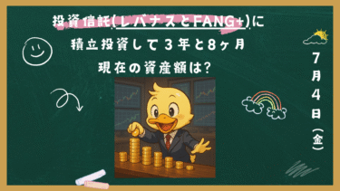投資信託(レバナスとFANG+)に積立投資して３年と8ヶ月。2025年7月4日(金)現在の資産額