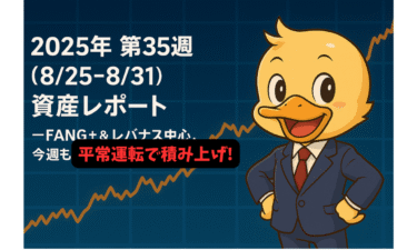 2025年 第35週（8/25–8/31）資産レポート