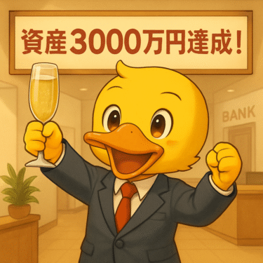 金融資産3,000万円達成！アッパーマス層突入と米国株の今後を語る